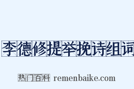 李德修提举挽诗组词是什么意思的图片